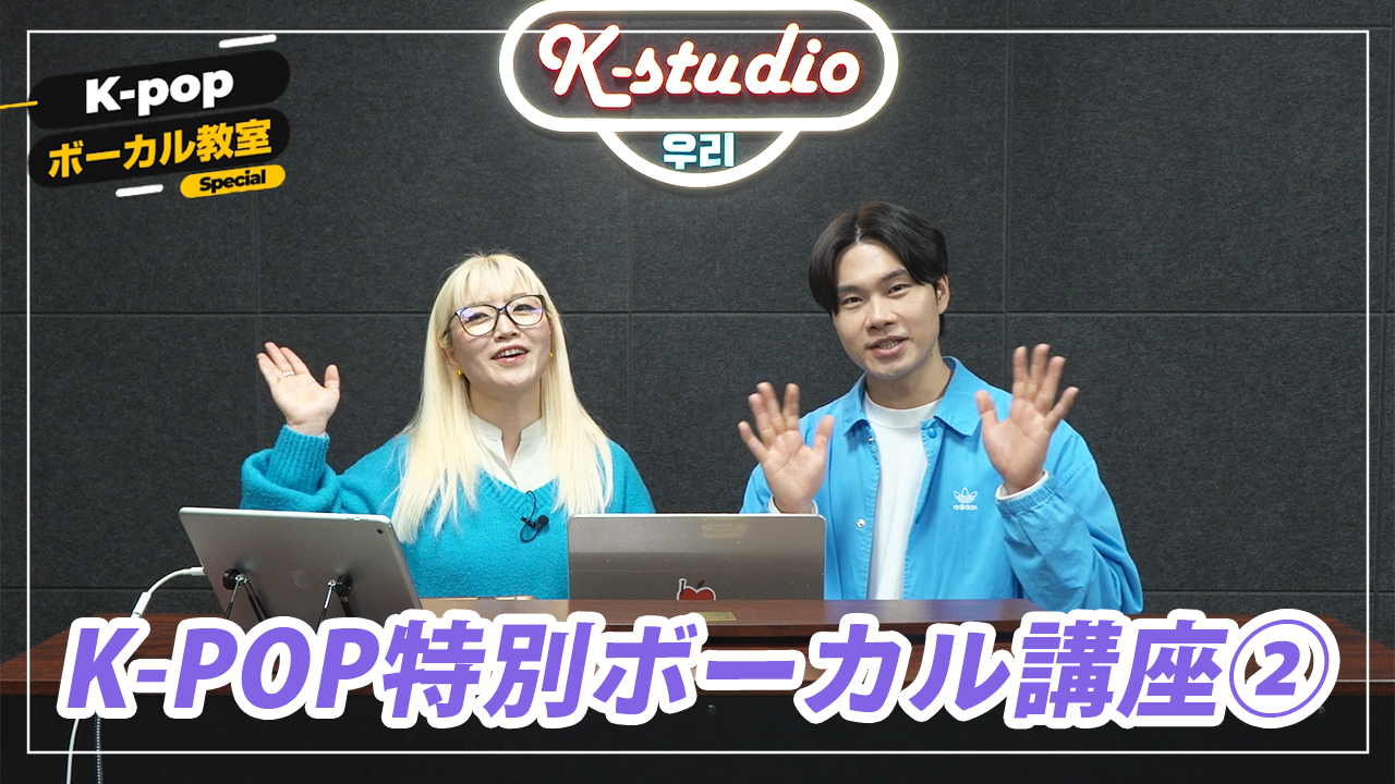 K-POP特別ボーカル講座②